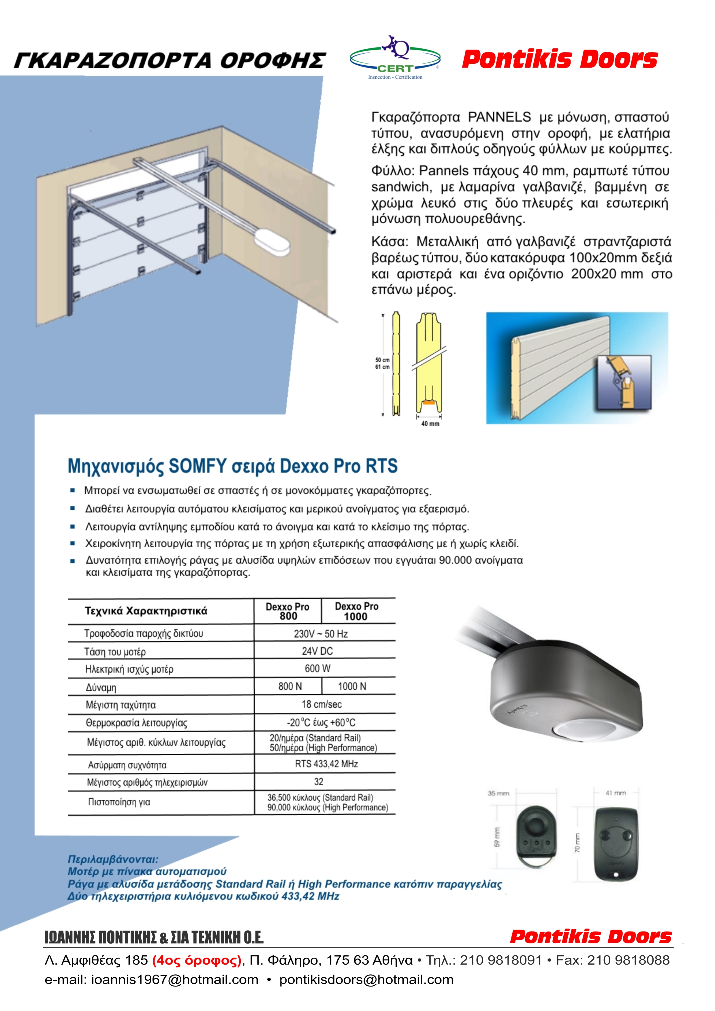 Γκαραζόπορτα Οροφής